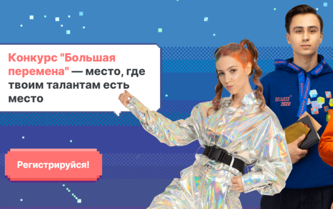 Школьники и студенты Прикамья могут выиграть в конкурсе «Большая перемена» миллион на образование