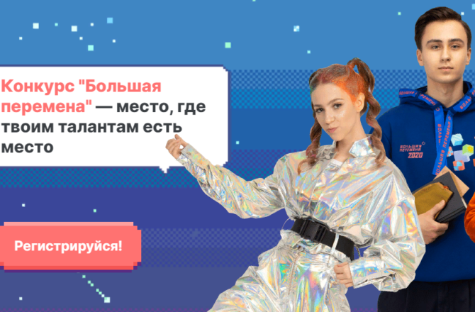 Школьники и студенты Прикамья могут выиграть в конкурсе «Большая перемена» миллион на образование