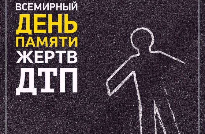 Соликамцам напоминают: сегодня – Всемирный день памяти жертв дорожных аварий