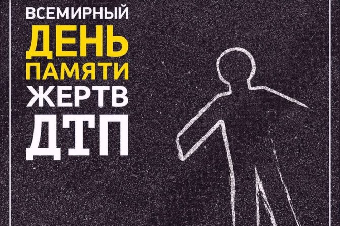 Соликамцам напоминают: сегодня – Всемирный день памяти жертв дорожных аварий