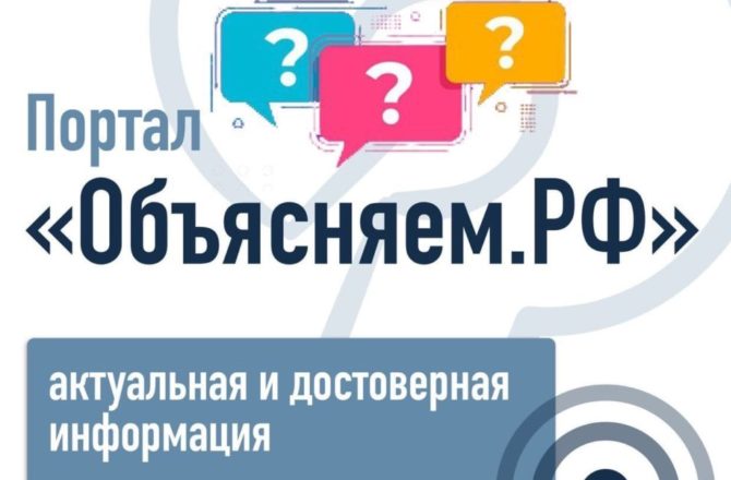 Достоверно – на «объясняем.рф»