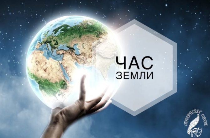 Пермский край присоединится к международной экологической акции «Час Земли»