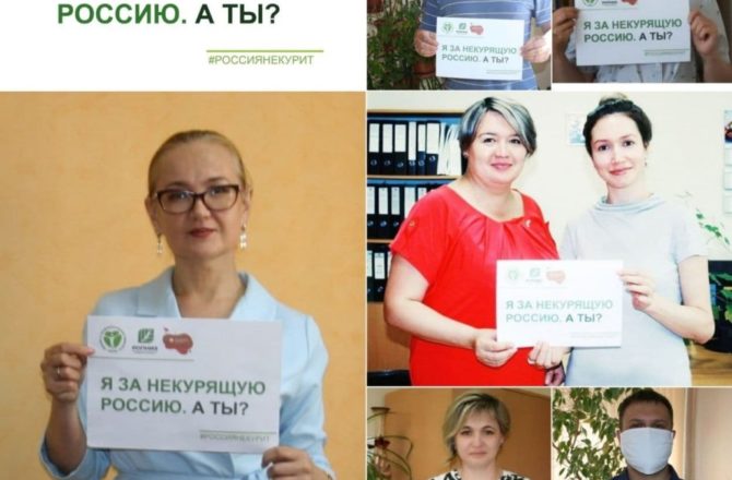 Всероссийская акция «Освободим Россию от табачного дыма!»