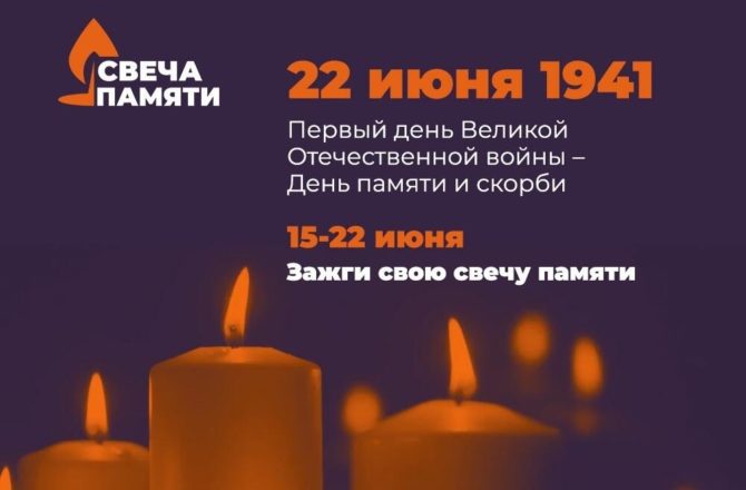 С 15 по 22 июня пройдет онлайн-акция «Свеча памяти»