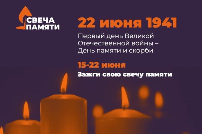 С 15 по 22 июня пройдет онлайн-акция «Свеча памяти»