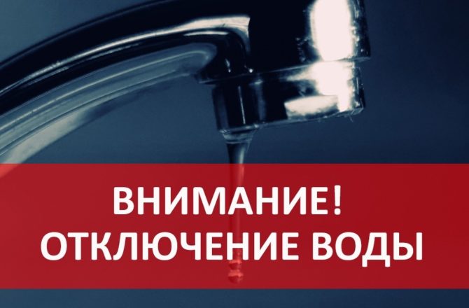 Сегодня с 13.00 и до окончания работ будет временно прекращена подача холодного водоснабжения в северной части города