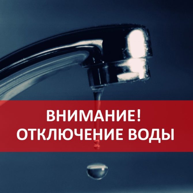 Сегодня с 13.00 и до окончания работ будет временно прекращена подача холодного водоснабжения в северной части города