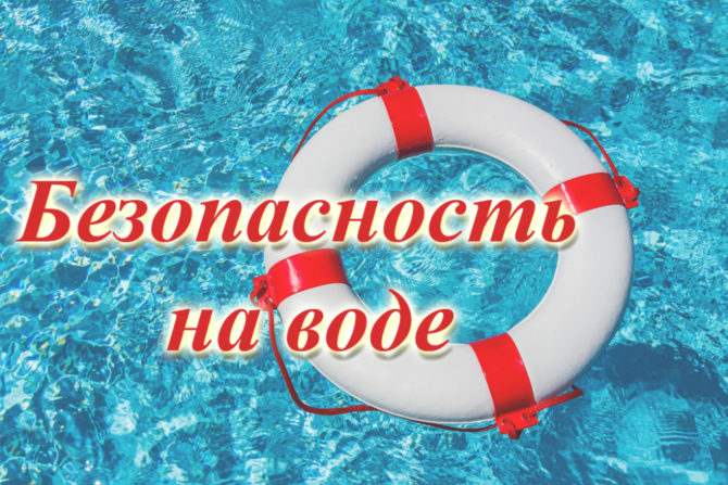 Напоминаем о важности соблюдения правил безопасности у воды!