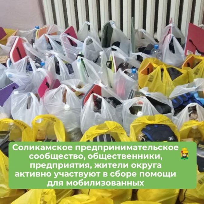 Соликамское предпринимательское сообщество, общественники, предприятия, жители округа активно помогают в сборе помощи для мобилизованных