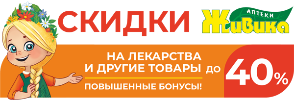 Скидки до 40% на лекарства!  В аптеках Живика Перми и Пермского края