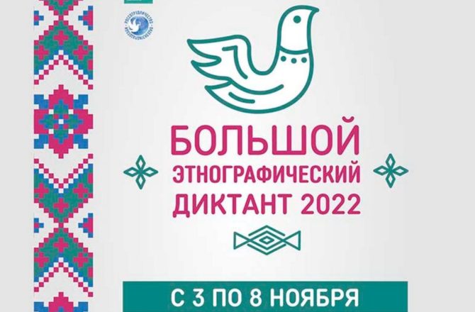 Прикамцев с 3 по 8 ноября приглашают принять участие в международной акции «Большой этнографический диктант»