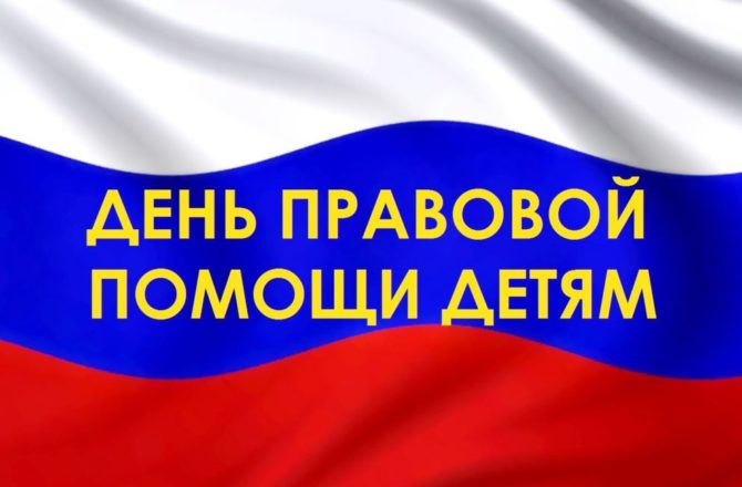 Во Всероссийский день правовой помощи детям Управление ЗАГС проведет прием граждан