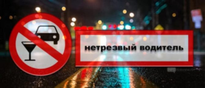 «Вождение в нетрезвом виде – опасно!»