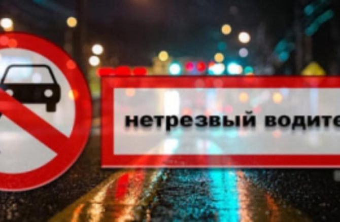 «Вождение в нетрезвом виде – опасно!»