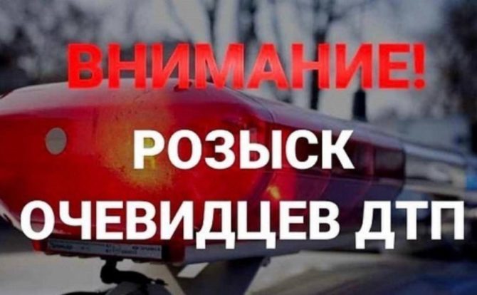 Внимание, розыск очевидцев ДТП