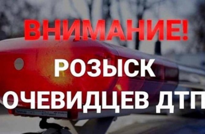 Внимание, розыск очевидцев ДТП