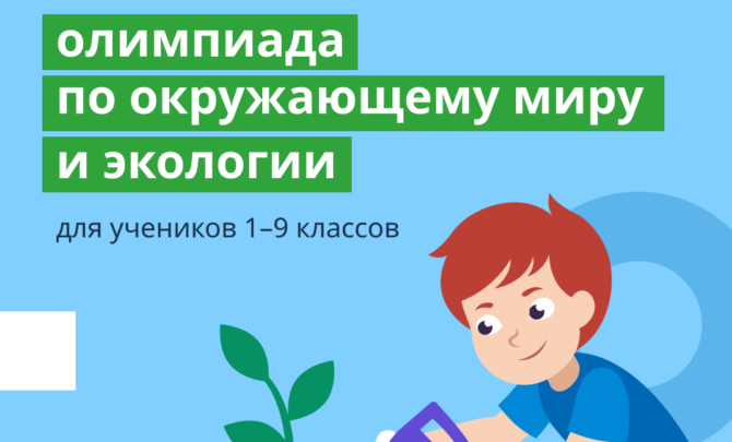 Пермские школьники могут принять участие во Всероссийской  олимпиаде по экологии и окружающему миру