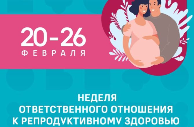 С 20 по 26 февраля в нашей стране проводится неделя ответственного отношения к  репродуктивному здоровью и здоровой беременности