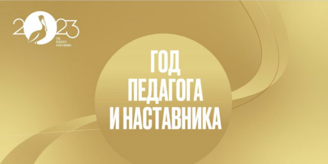 Правительство Пермского края утвердило план мероприятий по проведению Года педагога и наставника в регионе