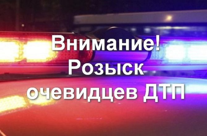 «Внимание, розыск очевидцев ДТП»