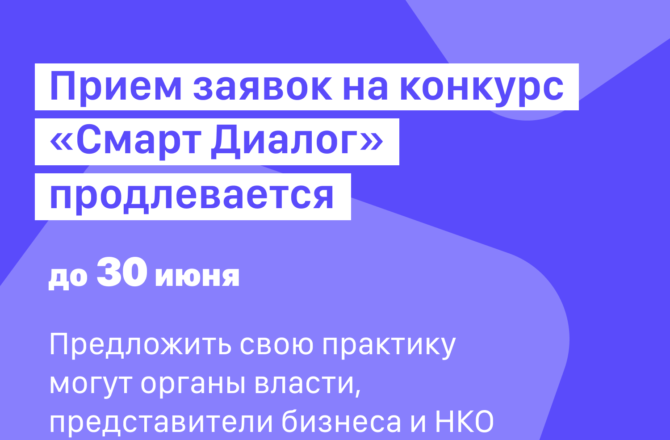 Прием заявок на конкурс «Смарт Диалог» продлили до 30 июня