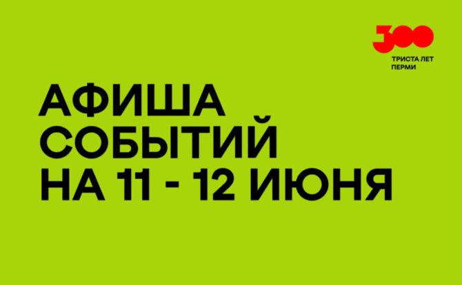 Афиша ключевых событий празднования Дня России и Дня города Перми 11-12 июня 2023 в столице Прикамья