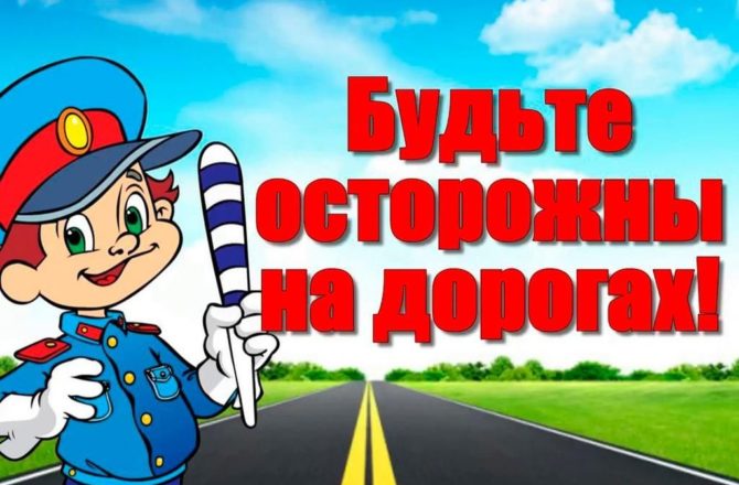 На территории Соликамского городского округа пройду профилактические  мероприятия по безопасности дорожного движения:   «Опасный водитель!»,  «Встречная полоса», «Внимание, пешеход!», «Ребенок на дороге».