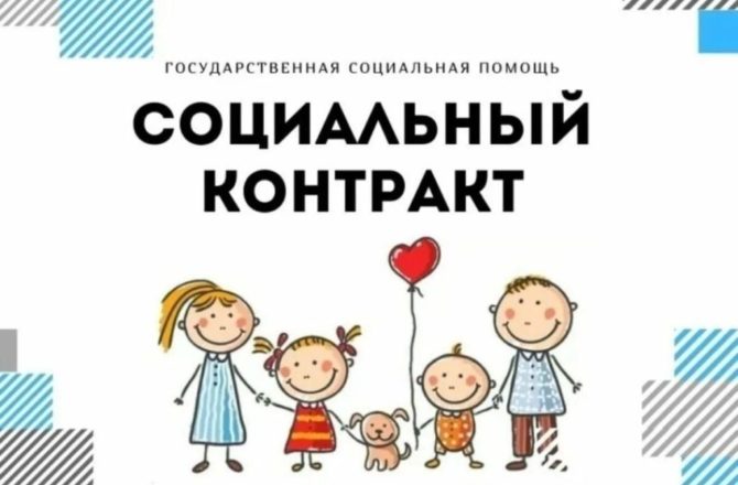 Продолжается реализация программы социального контракта, в том числе на поиск работы и на ведение личного подсобного хозяйства