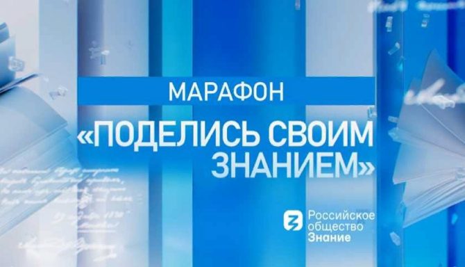 Пермский край присоединится к просветительскому марафону «Поделись своим Знанием»