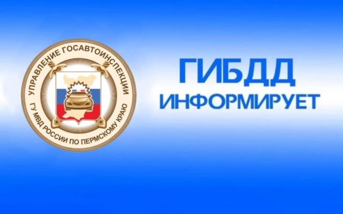 «В выходные дни на территории Соликамского городского округа пройдут профилактические  мероприятия по безопасности дорожного движения».