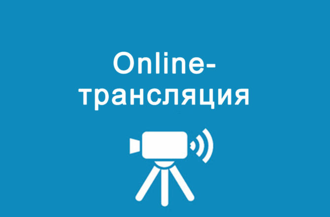 12 октября состоится онлайн — трансляция по вопросам ТКО