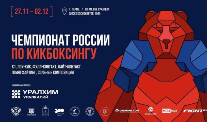 В столицу Прикамья на Чемпионат России по кикбоксингу приедет более 600 спортсменов со всей России