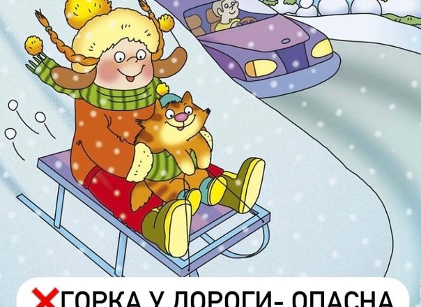 «Горка у дороги — опасна для жизни!».