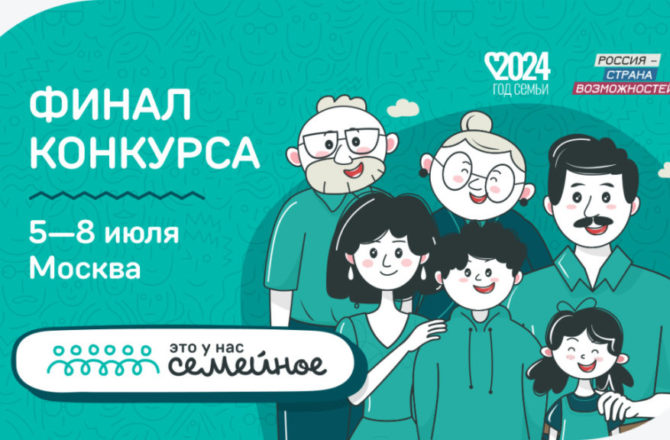 В финале Всероссийского конкурса «Это у нас семейное» примут участие восемь команд из Прикамья