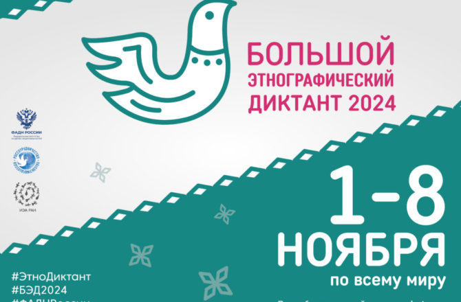 Соликамцев приглашают участвовать в просветительской акции «Большой этнографический диктант»