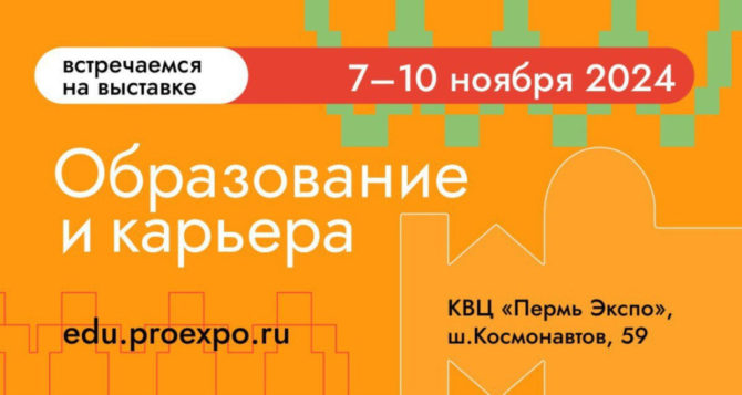 В столице Прикамья c 7 по 10 ноября пройдет профориентационная выставка-форум «Образование и карьера»