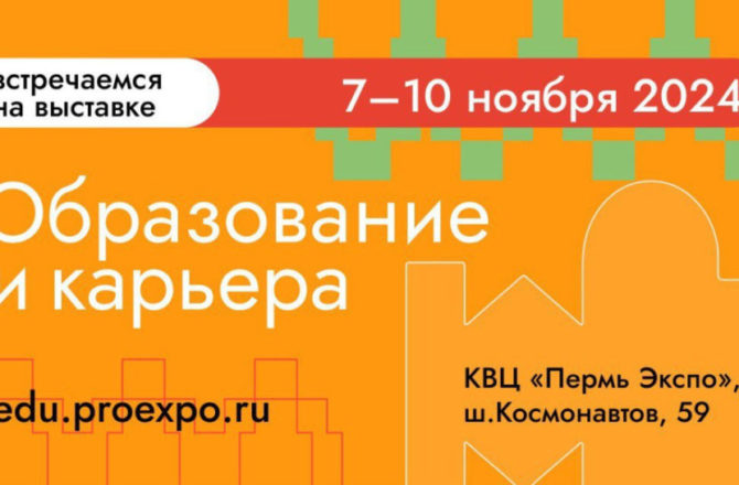 В столице Прикамья c 7 по 10 ноября пройдет профориентационная выставка-форум «Образование и карьера»