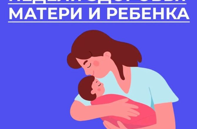 В России проходит Неделя здоровья матери и ребенка