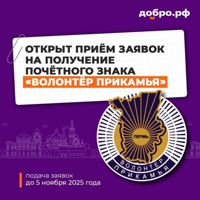 Стартовал приём заявок на награждение почётным знаком «Волонтёр Прикамья»!