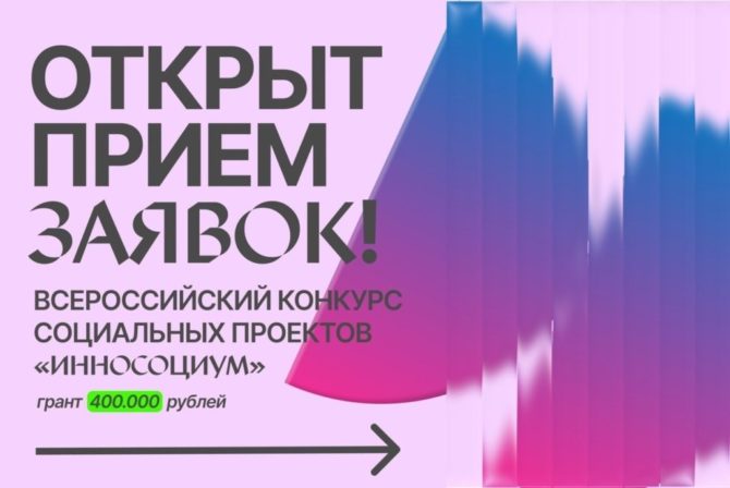 Всероссийский студенческий конкурс социальных проектов «Инносоциум»