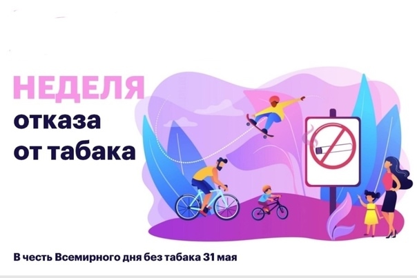 С 26 мая по 1 июня 2025 года в России проходит Неделя отказа от табака, приуроченная к Всемирному дню без табака 31 мая