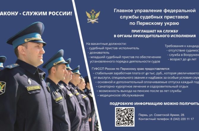 Главное управление Федеральной службы судебных приставов по Пермскому краю ведет прием на службу в органах принудительного исполнения Российской Федерации