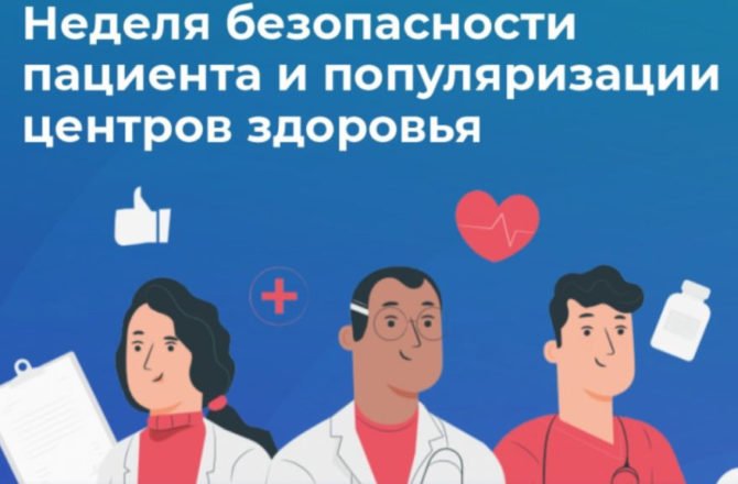 В России проходит Неделя безопасности пациента и популяризации центров здоровья