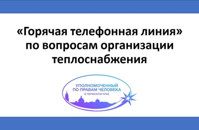 По инициативе Уполномоченного по правам человека в Пермском крае Игоря Сапко пройдёт «горячая телефонная линия» по вопросам организации теплоснабжения