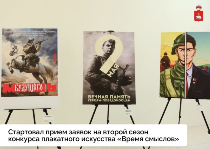 Открыт прием заявок на второй сезон Всероссийского конкурса современного плакатного искусства «Время смыслов» имени Героя России Сергея Ефремова.