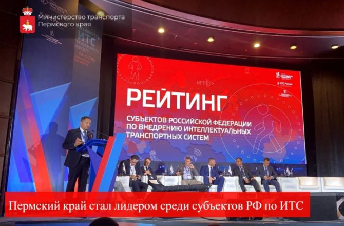Пермский край занял первое место в рейтинге субъектов РФ по развитию ИТС