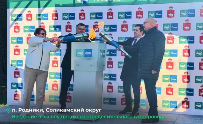 В рамках ПМГФ запущен газопровод в поселке Родники в Соликамском округе