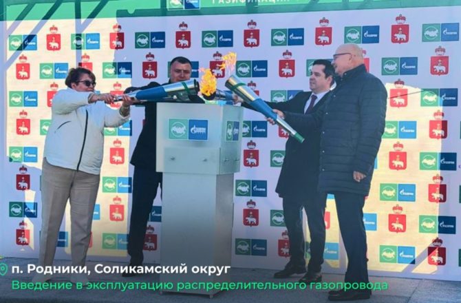 В рамках ПМГФ запущен газопровод в поселке Родники в Соликамском округе