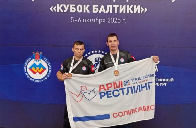 С 3 по 6 октября 2025г  в северной столице России городе Санкт-Петербург прошел Всероссийский турнир по армрестлингу «Кубок Балтики».