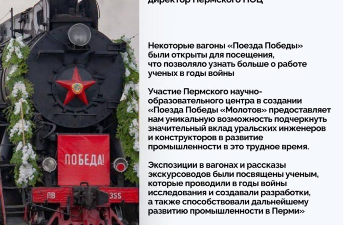 Более 85 тысяч человек посетили уникальный «Поезд Победы «Молотов»